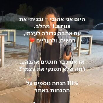 חג אהבה שמח לך ולזוג שאת הכי אוהבת❤️‍🔥
10% נוספים על ההנחות באתר ובחנות, הקופון שלך >>> love.
(עד מוצ״ש בחצות)
@larus_shoes